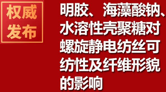 明膠、海藻酸鈉、水溶性殼聚糖對(duì)螺旋靜電紡絲可紡性及纖維形貌的影響